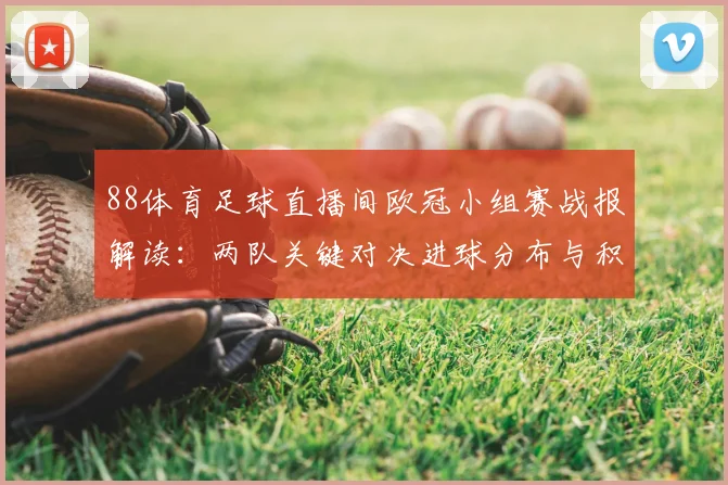 88体育足球直播间欧冠小组赛战报解读：两队关键对决进球分布与积分影响