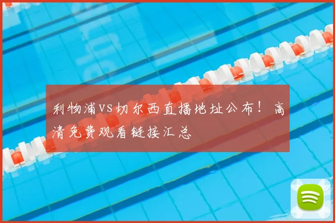利物浦vs切尔西直播地址公布!高清免费观看链接汇总