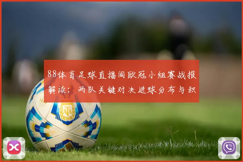 88体育足球直播间欧冠小组赛战报解读：两队关键对决进球分布与积分影响