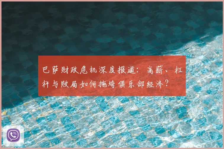 巴萨财政危机深度报道：高薪、杠杆与败局如何拖垮俱乐部经济？