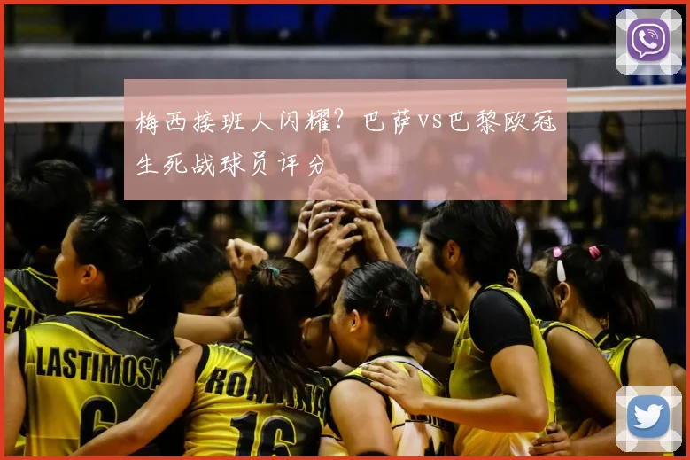 梅西接班人闪耀？巴萨vs巴黎欧冠生死战球员评分