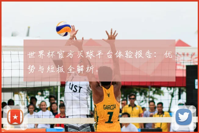 世界杯官方买球平台体验报告：优势与短板全解析。