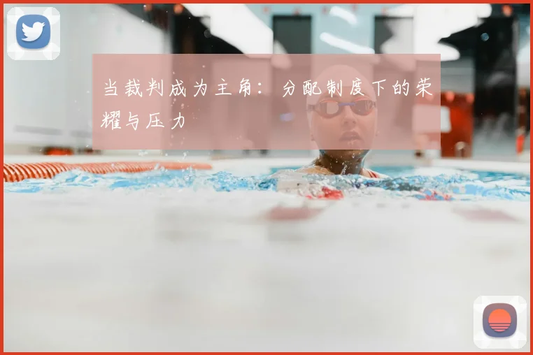 当裁判成为主角：分配制度下的荣耀与压力