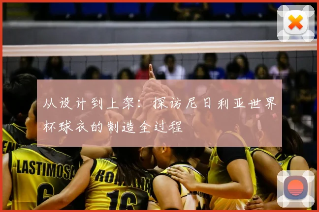 从设计到上架：探访尼日利亚世界杯球衣的制造全过程