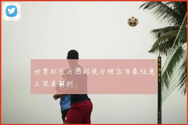 世界杯官方图标设计理念与象征意义深度解析