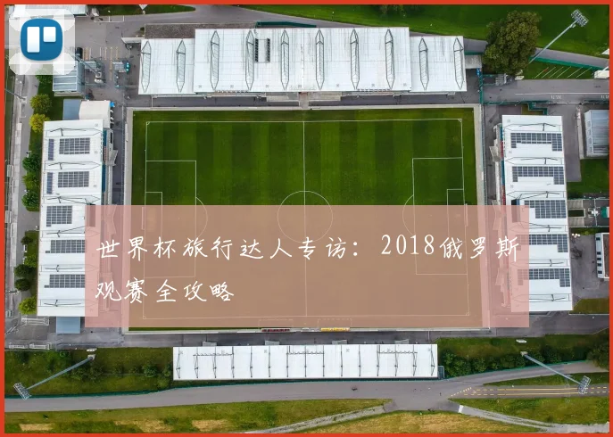 世界杯旅行达人专访：2018俄罗斯观赛全攻略