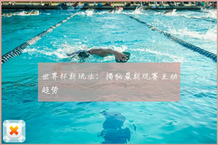 世界杯新玩法：揭秘最新观赛互动趋势