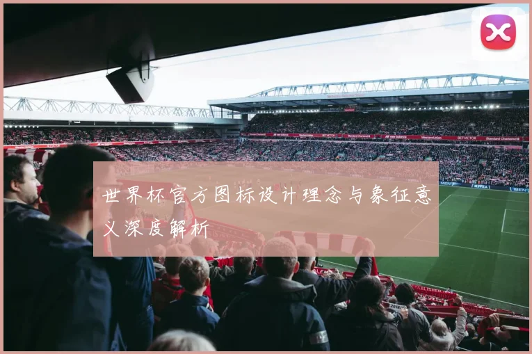 世界杯官方图标设计理念与象征意义深度解析