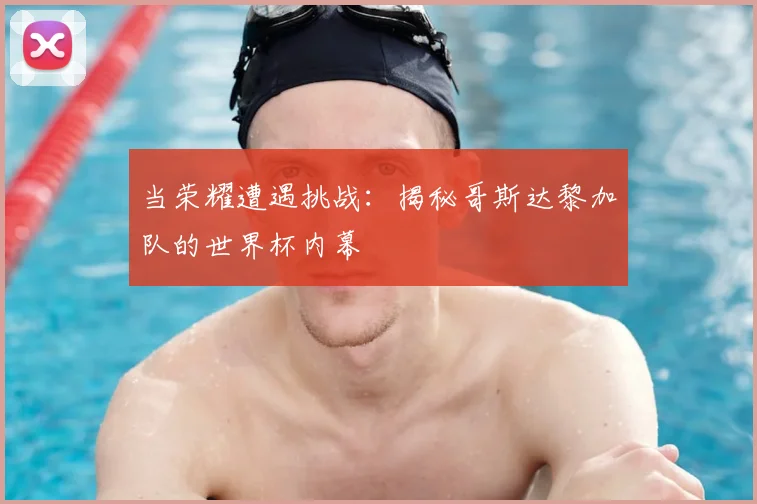 当荣耀遭遇挑战：揭秘哥斯达黎加队的世界杯内幕